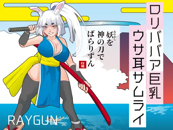 新作SLG/汉化丨萝莉老太婆巨乳兔耳武士 ○リババア巨乳ウサ耳サムライ AI汉化版 【20250925】 游戏截图 1