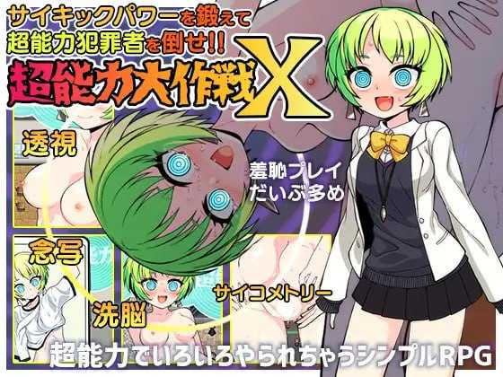 RPG/汉化/新作丨超能力大作战X/超能力大作戦X AI汉化版【20250925】 游戏截图 3