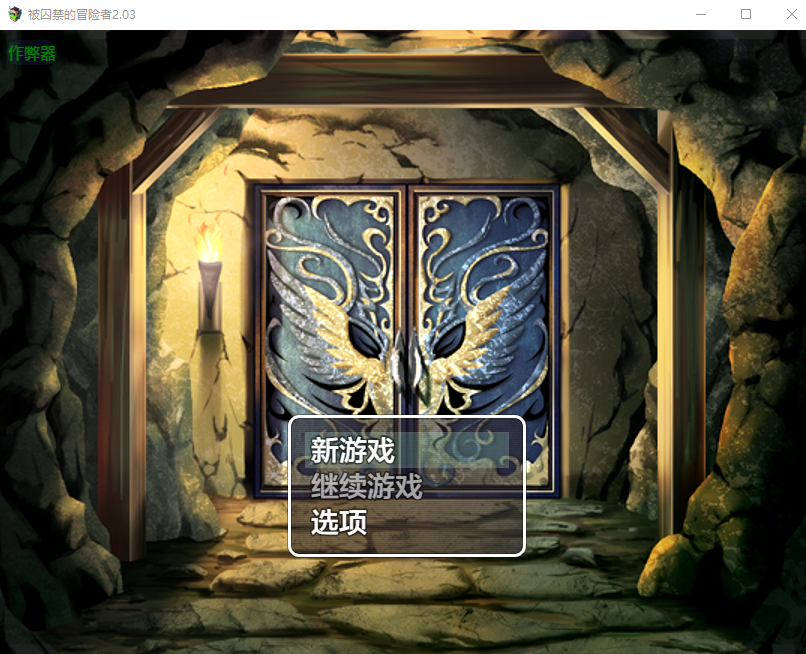 RPG/汉化/双端丨被囚禁的冒险者 囚われの冒険者 2.03 --作弊码:362683 【20251004】 游戏截图 5