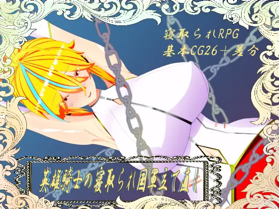 曰式RPG/新汉化/双端丨威尔内斯托物语 英雄骑士的NTR与国家军队重建 ウィルネスト物語 英雄騎士の寝取られ国軍立て直し AI汉化版+全回想存档 【20251005】 游戏截图 7