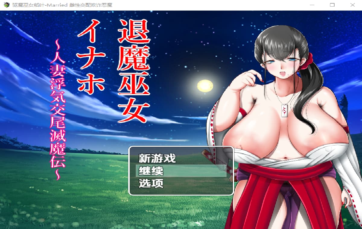 RPG/中文/双端丨退魔巫女！人妻外遇交萎灭魔传！退魔巫女イナホ～人妻浮気交尾滅魔伝～v1.00 【20251005】 游戏截图 1