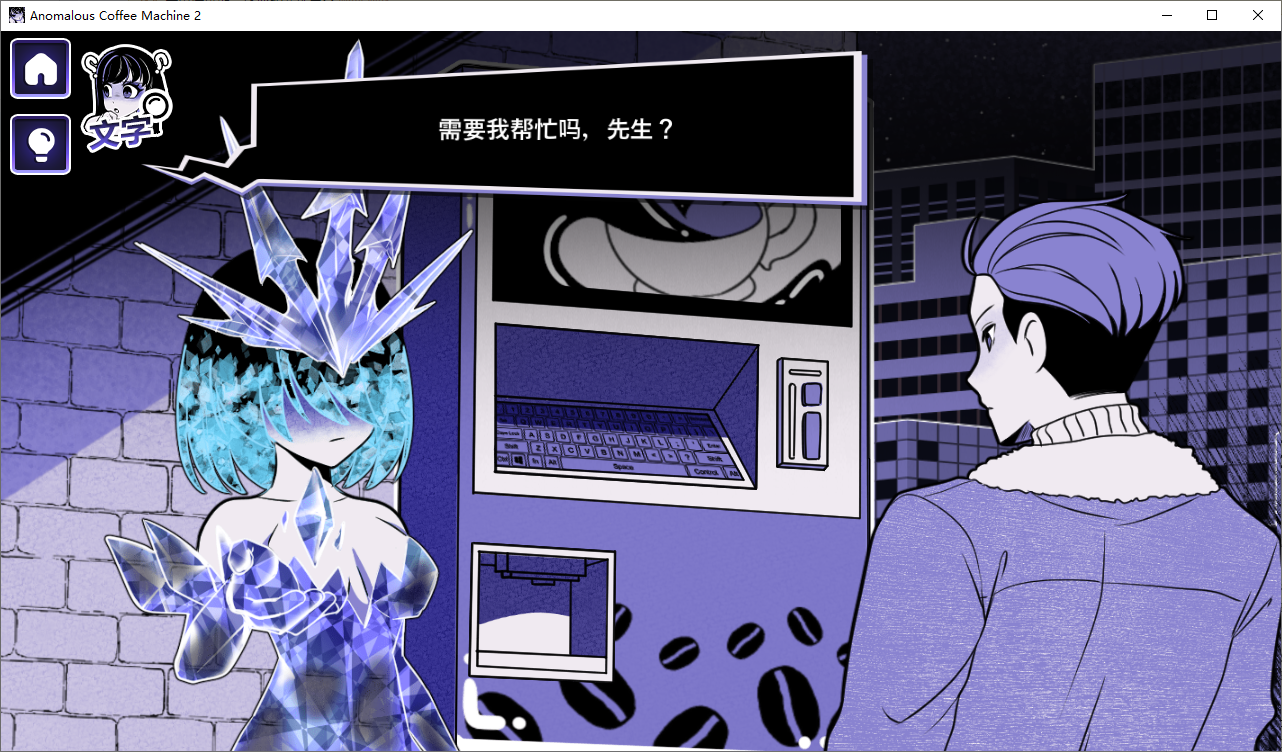SLG/汉化/双端丨异能咖啡机Ⅱ~异常萃取篇~Anomalous Coffee Machine 2 v0.4 官方中文版 【20251004】 游戏截图 1