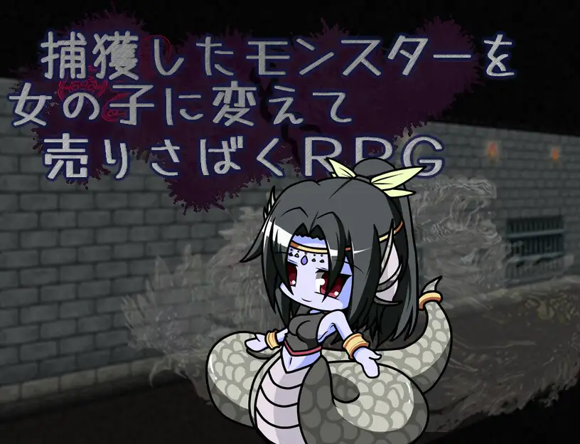 RPG/汉化/双端丨捕获魔物并将其变为女孩进行销售的RPG/捕獲したモンスターを女の子に変えて売りさばくRPG/AI汉化 【20251005】 游戏截图 6