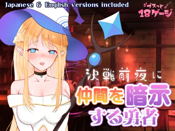 曰式RPG/新作丨决战前夜催眠同伴的勇者 決戦前夜に仲間を暗示する勇者  v1.3 AI汉化版+全回想存档 【20251005】 游戏截图 6
