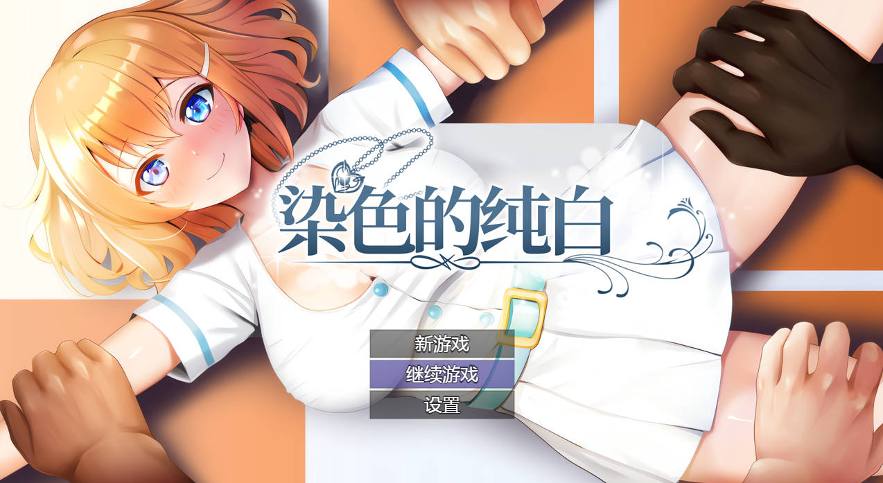 RPG/官中/NTR丨染色的纯白/マ男ニ染マル純白ノ彼女 Ver1.1 官方中文 【20251005】 游戏截图 5