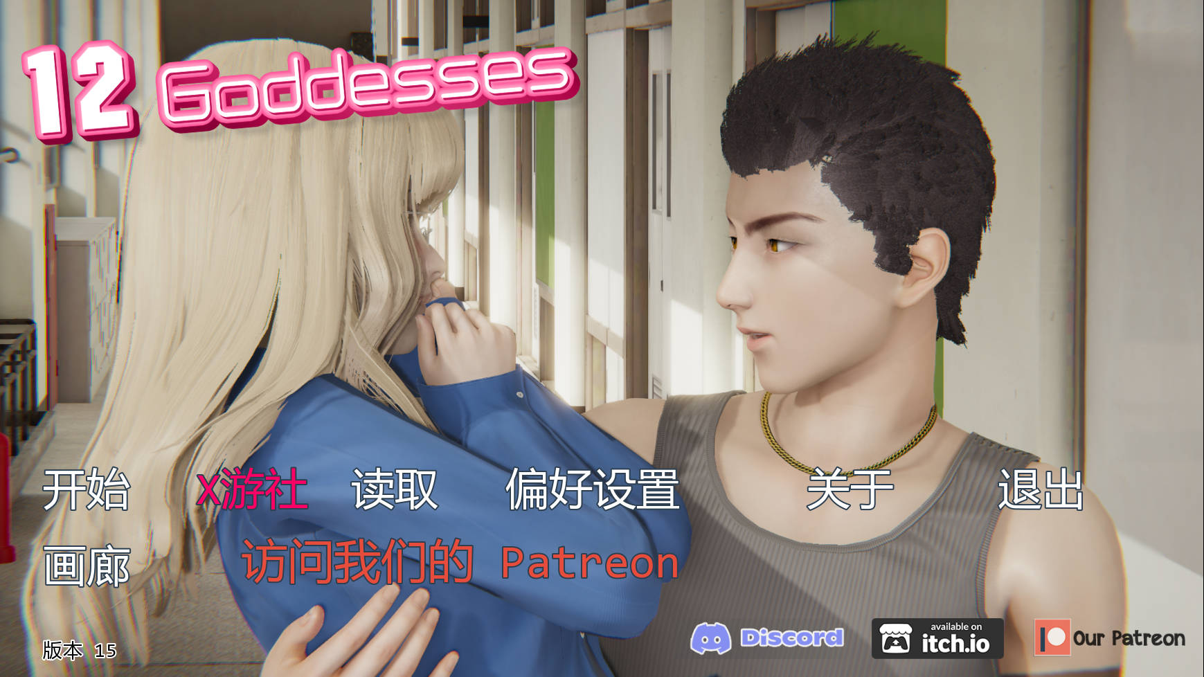 十二女神:老汉的奇幻后宫(12 Goddesses)v0.15 精翻汉化 游戏截图 1