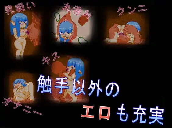 动作ACT/像素动态/新作/生肉丨丰腴比雷斯塔触手洞窟探索记 むちむちビレスタの触守动探索記 v1.0.0 【20251014】 游戏截图 2