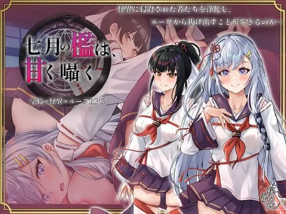 日系RPG/背德/新作/AI汉化 丨七月的牢笼、甜蜜地低语。七月の檻は、甘く囁く。v1.0.5 【20251014】 游戏截图 1