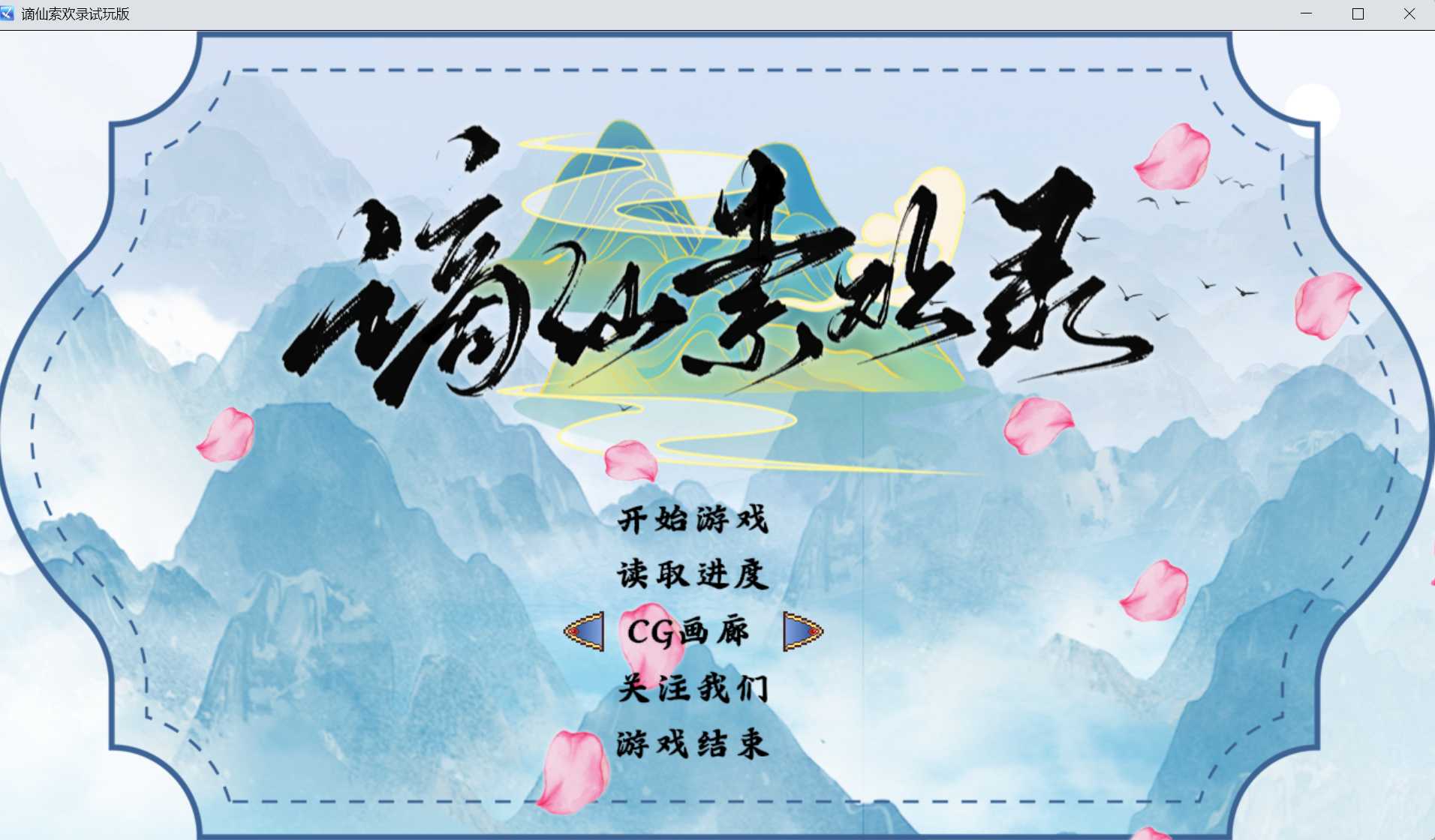 国风RPG/官中/绯月新作丨谪仙索欢录 官方中文体验版【20251014】 游戏截图 8