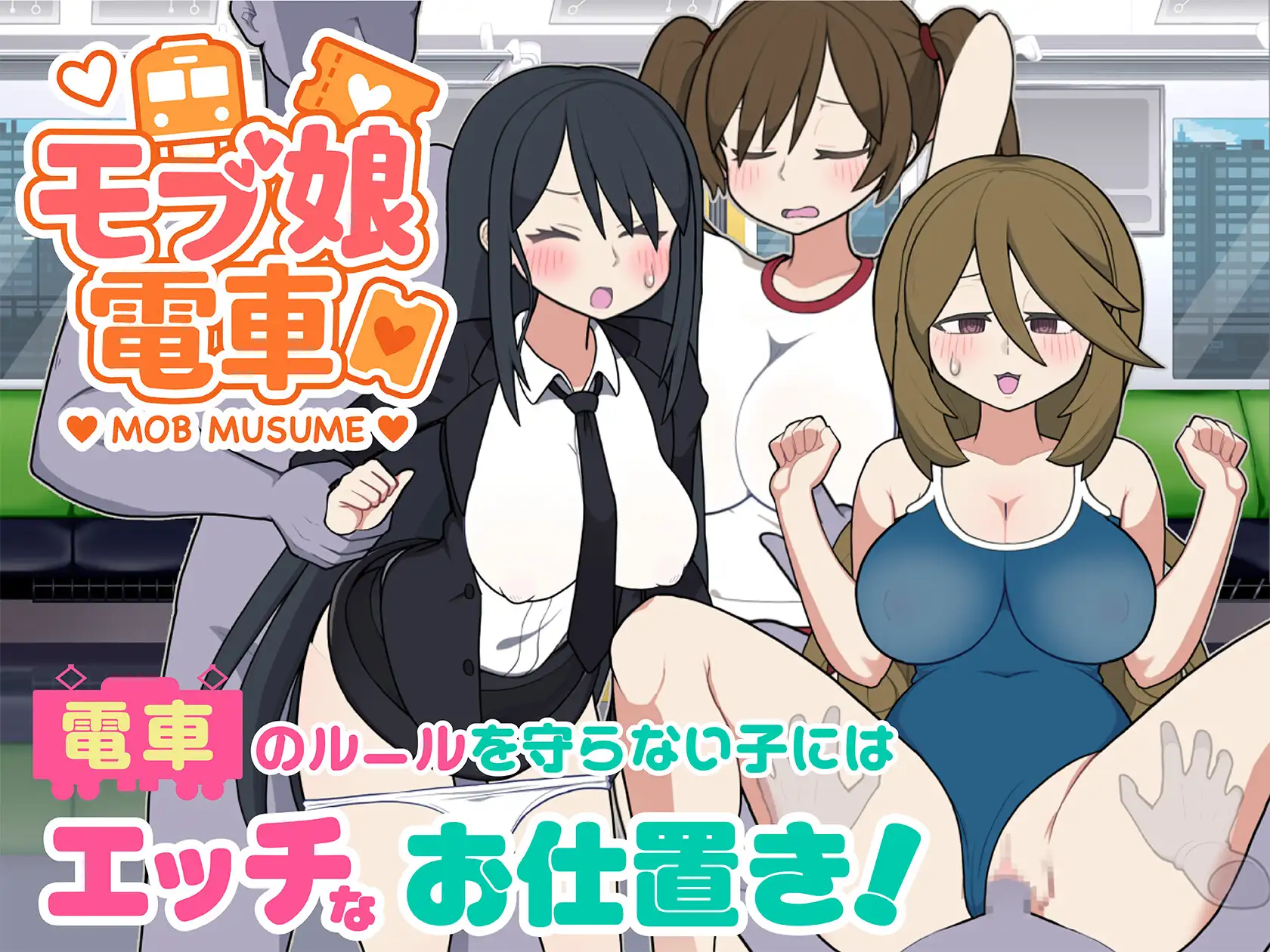 触摸SLG/中文/更新丨路人娘电车 モブ娘電車 V1.45 官方中文版 【20251014】 游戏截图 3