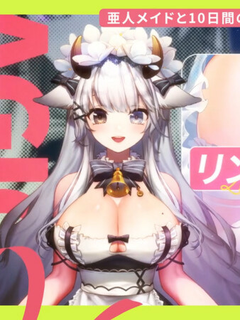 互动SLG/全动态/官中丨亚人女仆10日间的牛奶供给契约(仮)（亜人メイドと10日間ミルク供給契約(仮)）V1.0.4 DL官中【20250723】