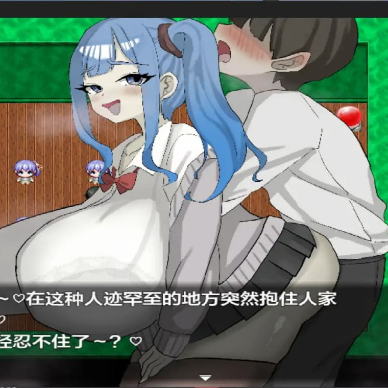 SLG/汉化/双端丨绝不能输给璐璐酱/ ルリちゃんに負けられない！1.0 作弊码  567397 【20250924】