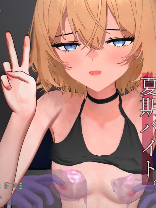 ADV/汉化/动态丨暑假工作内容就是把已经有男朋友的JK乳头玩弄到坏掉为止。/彼氏持ちJKの乳首を壊れるまでしつこ～く弄り倒すだけの夏期バイト。【20251014】