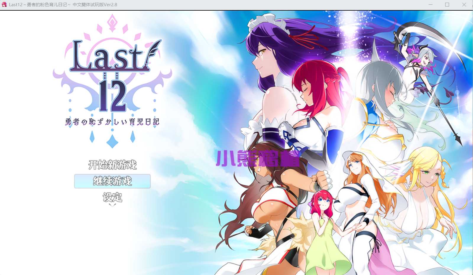 神作RPG/中文/丨Last12～勇者的羞羞育儿日记Ver2.8官方中文DEMO版丨【20230607】 游戏截图 5