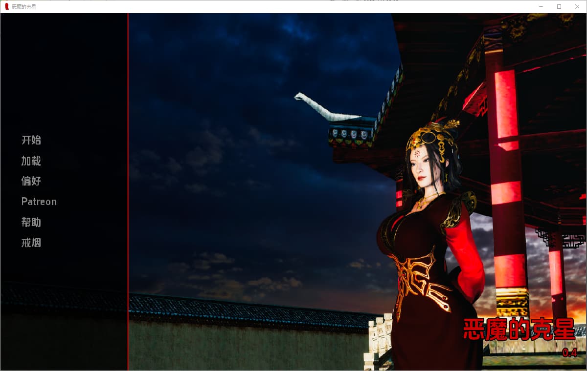 恶魔复仇者:女王的堕落(The Nemesis of Demons)v0.4 精翻汉化 游戏截图 2