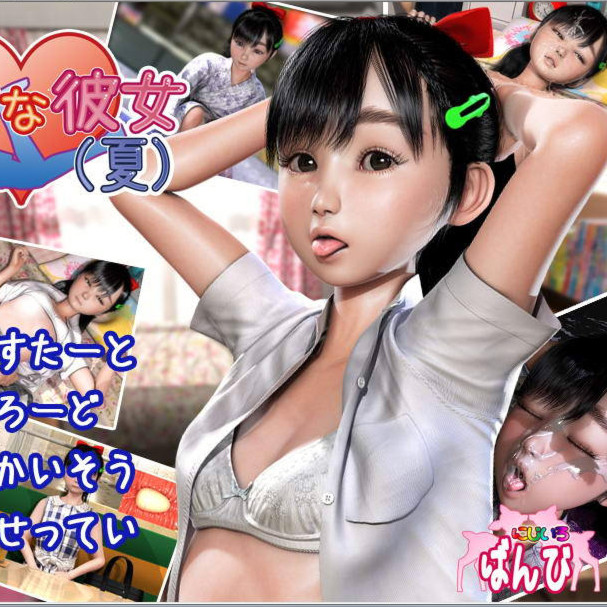 好色的女朋友：夏天！えっちな彼女(夏) 完全版【日文】