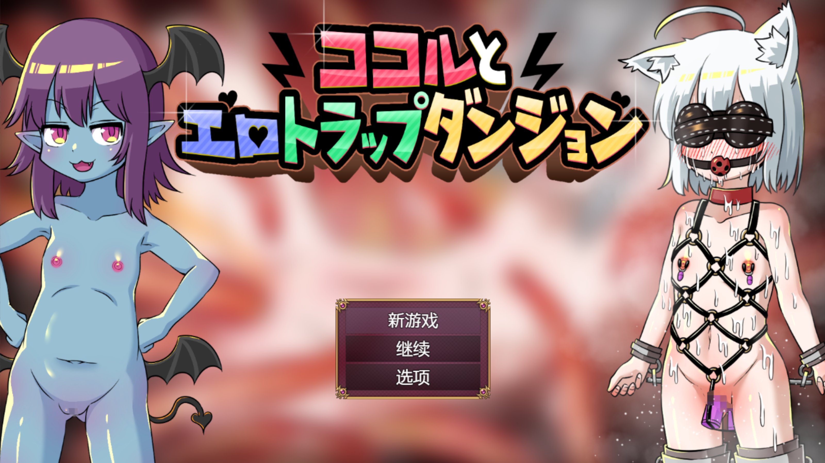 RPG/萝莉/汉化丨ココルとエロトラップダンジョン~陷阱地下城 内置汉化【20240129】 游戏截图 5