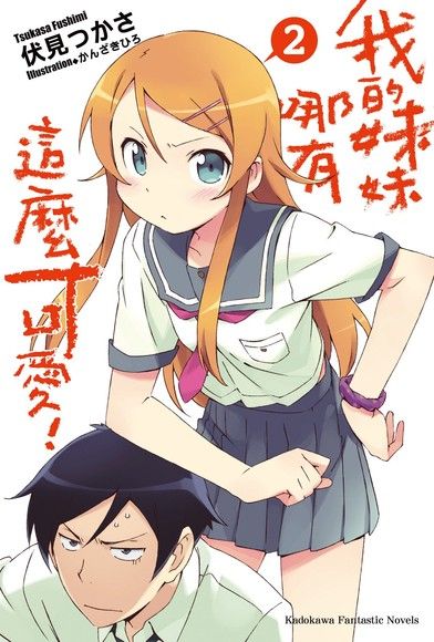 我的妹妹/俺の妹がこんなに可愛いわけがない 游戏截图 1