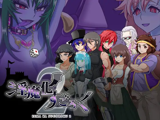 RPG/汉化丨 淫魔化双六2/淫魔化すごろく2 Ver2.6+DLC3 AI汉化 【20240909】 游戏截图 1