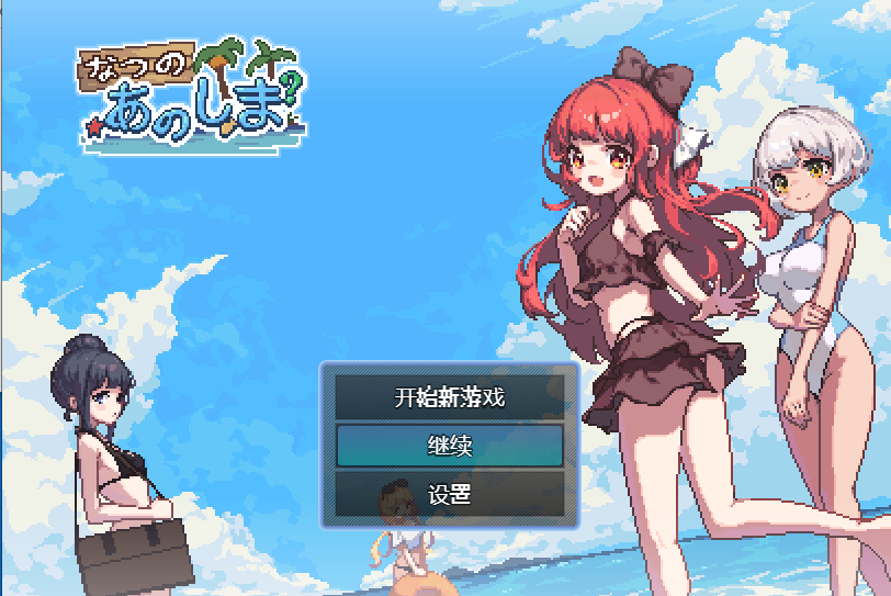 日系RPG汉化动态 | あの夏の島 夏天的岛屿1.01汉化版【20230514】 游戏截图 1