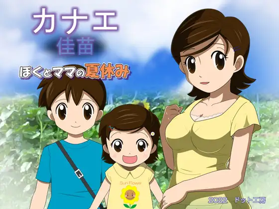 RPG/AI汉化/NTR丨我和妈妈的暑假 / カナエ ぼくとママの夏休みVer2.1【20240418】 游戏截图 2