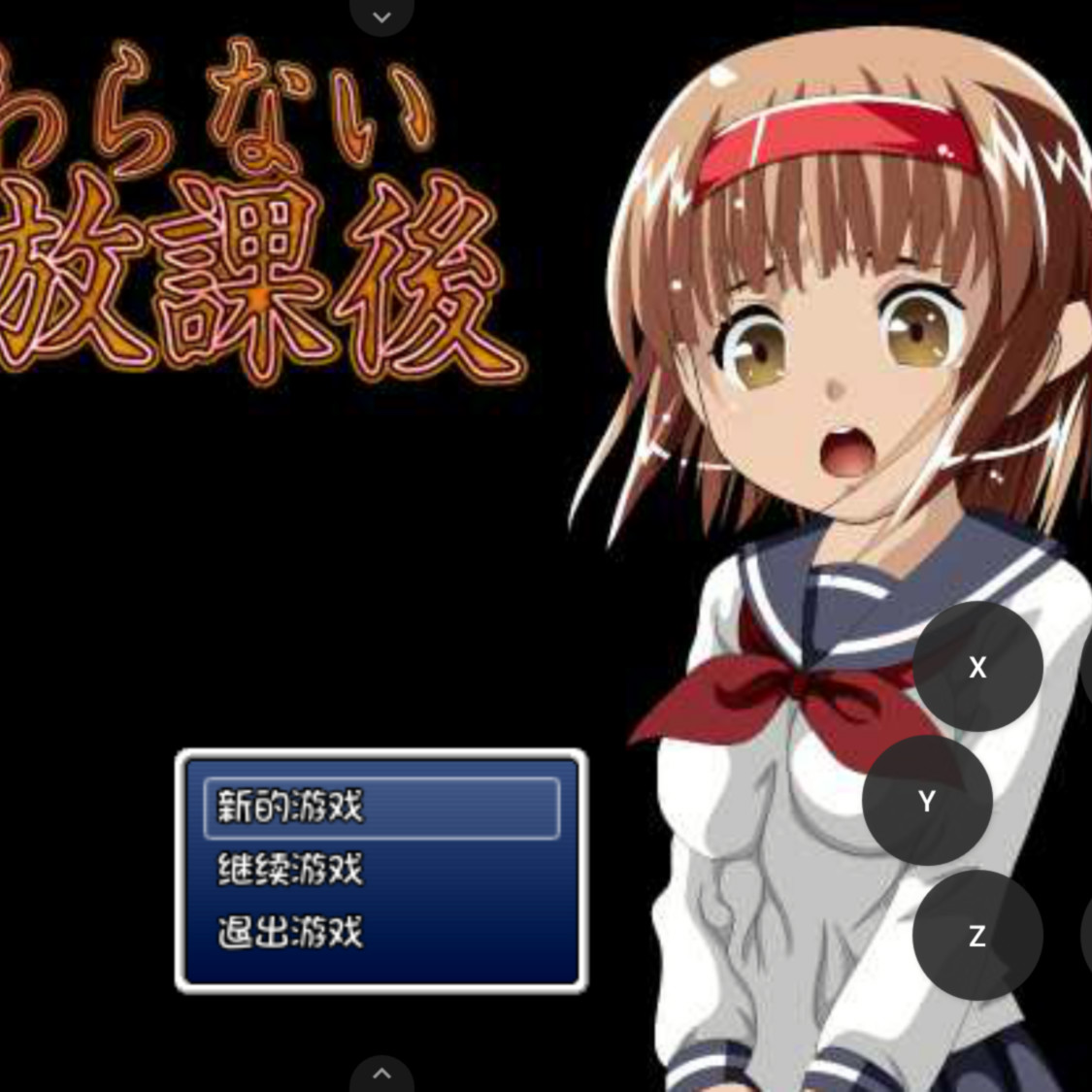 无尽的放学后