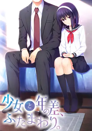 拔作ADV/汉化丨少女和年龄差两圈 /少女と年の差、ふたまわり AI汉化版+全CG存档【20240414】 游戏截图 1