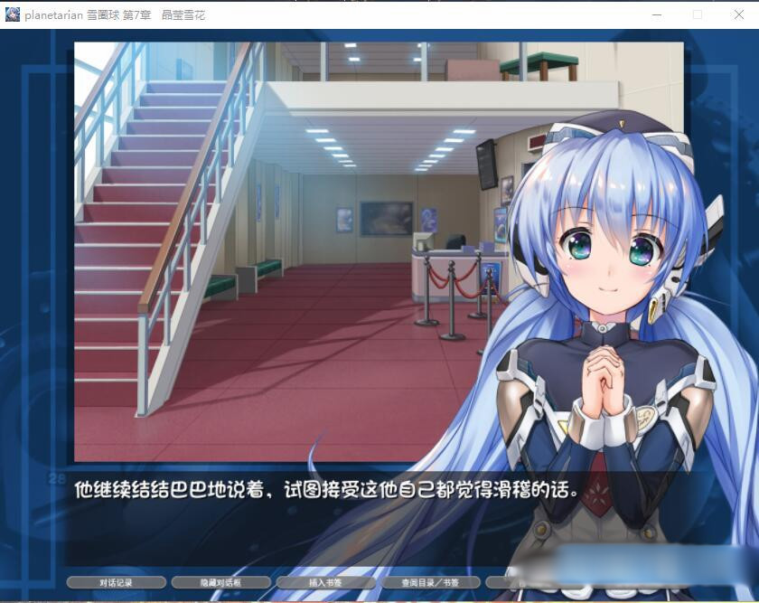 星之梦·雪圈球 / planetarian Ultimate Edition 汉化硬盘版【PC0901】 游戏截图 2
