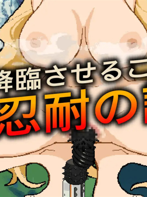 SLG官中/动态安卓丨女神降临的升天塔 女神降臨の昇天塔 v1.10【20250805】
