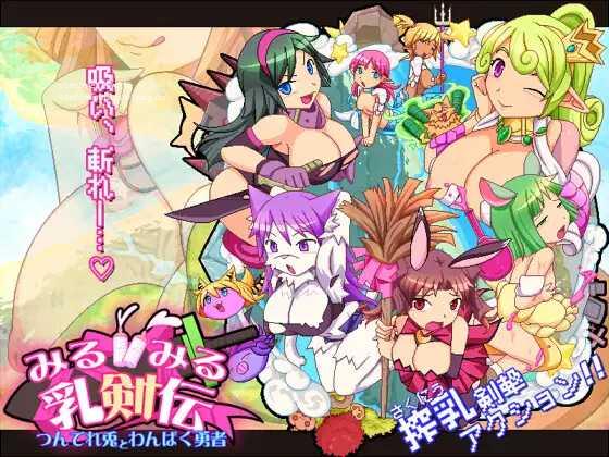 ACT/PC丨 见习乳剑传 -调皮兔与顽皮勇者- みるみる乳剣伝 -あまあま羊とわんぱく勇者- 【20250115】 游戏截图 8