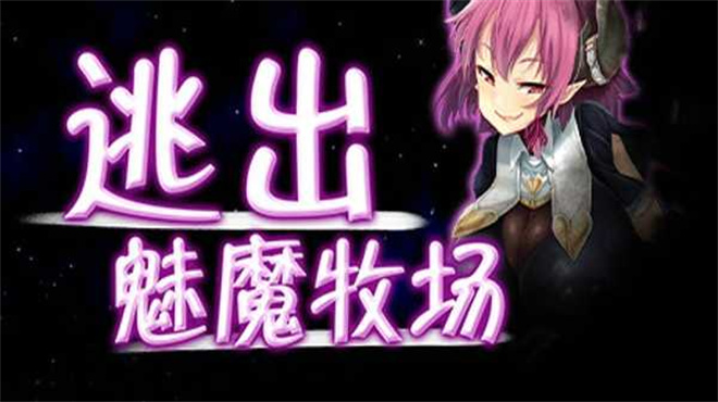 被魅魔抓住了! 游戏截图 2