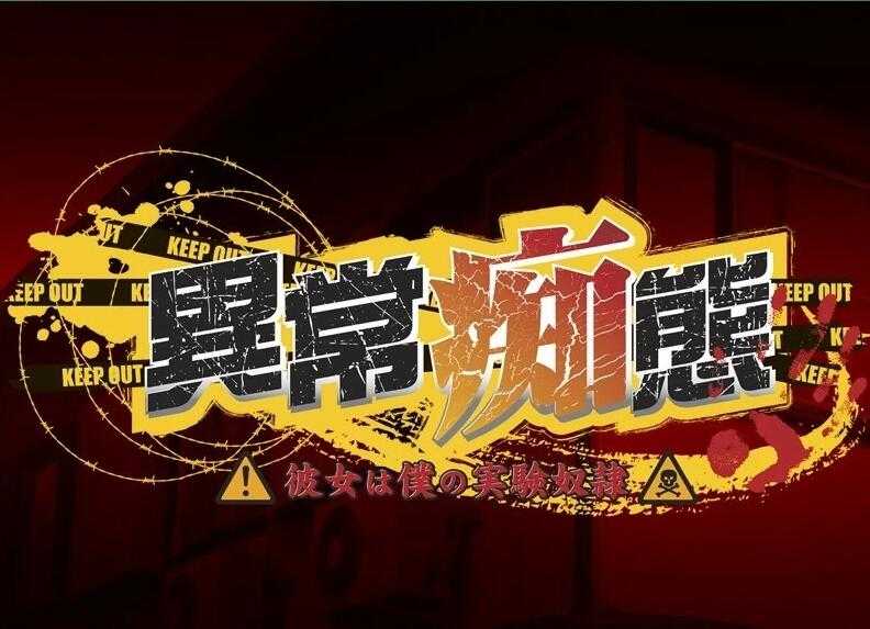 异常CHI态~她是我的实验用奴隶官方中文版 游戏截图 3