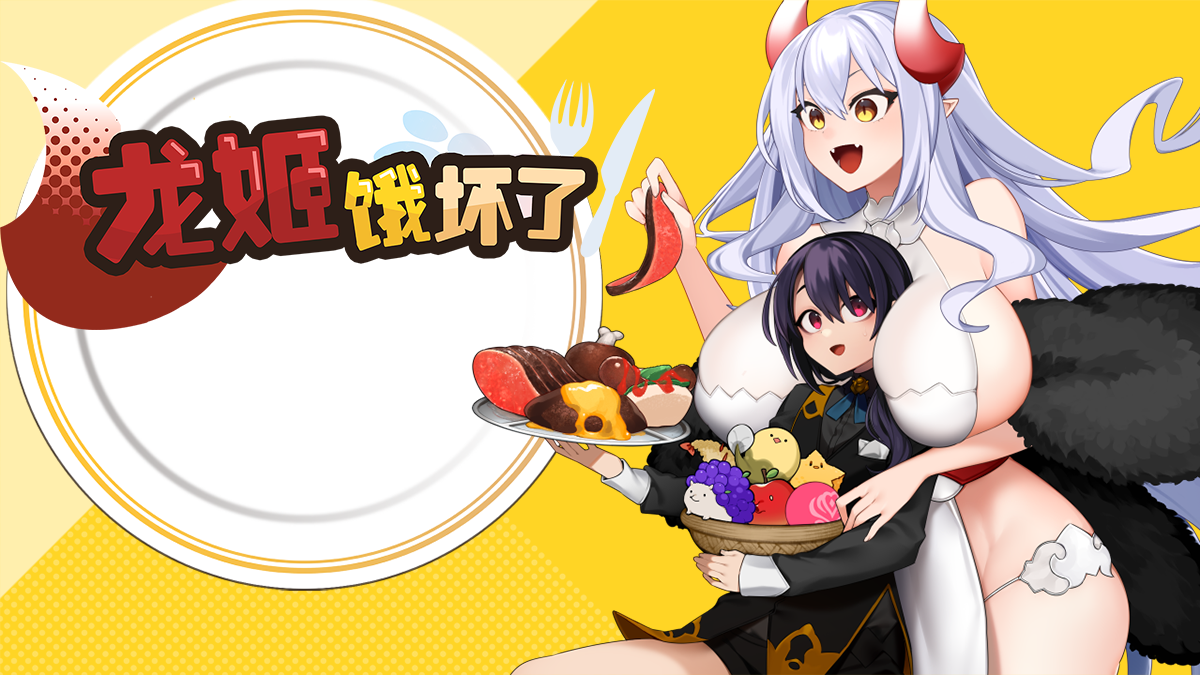 动作RPG/新作/STEAM官中无码版/有动画丨龙姬饿坏了 V1.01【20230901】 游戏截图 8