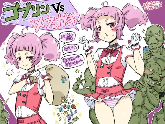 哥布林VS雌性小鬼 ゴブリンVSメスガキ【PC10月】 游戏截图 3