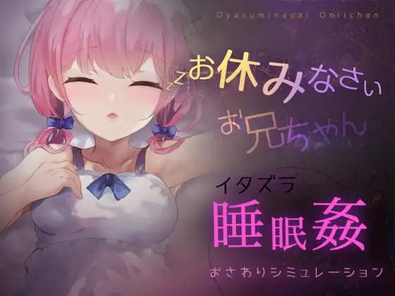 SLG/机翻/新作丨お休みなさい、お兄ちゃん♪睡眠姦・おさわりシミュレーション【20230805】 游戏截图 8