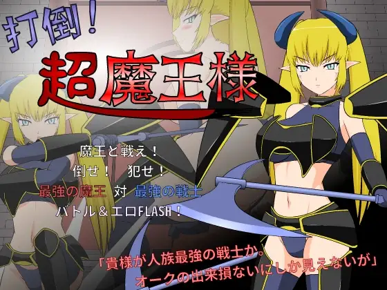 推倒!超魔王様！ 步兵汉化版 【PC0818】 游戏截图 1