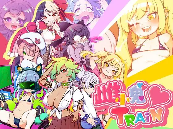 RPG/官方中文/新作丨雌小鬼TRAIN 【20231207】 游戏截图 1