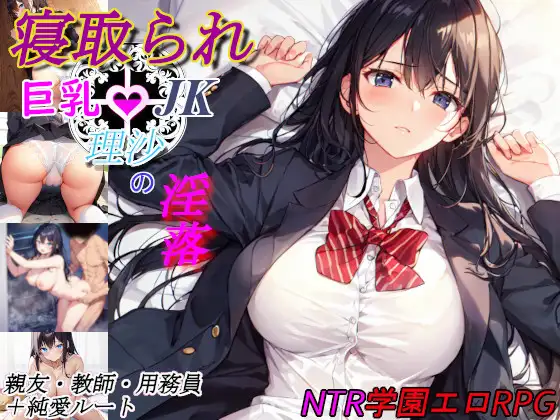 RPG/AI汉化丨 寝取られ巨乳JK理沙の淫落 ～学校のどこかで、今も～ 【20241021】 游戏截图 1