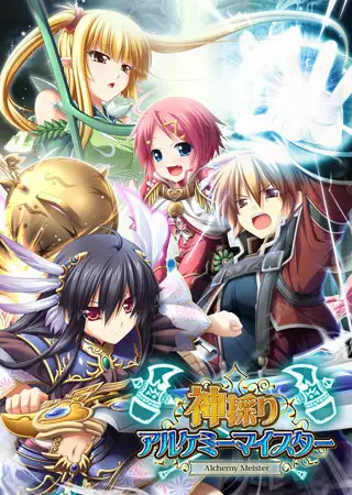 神採りアルケミーマイスター/神采炼金名匠 游戏截图 5