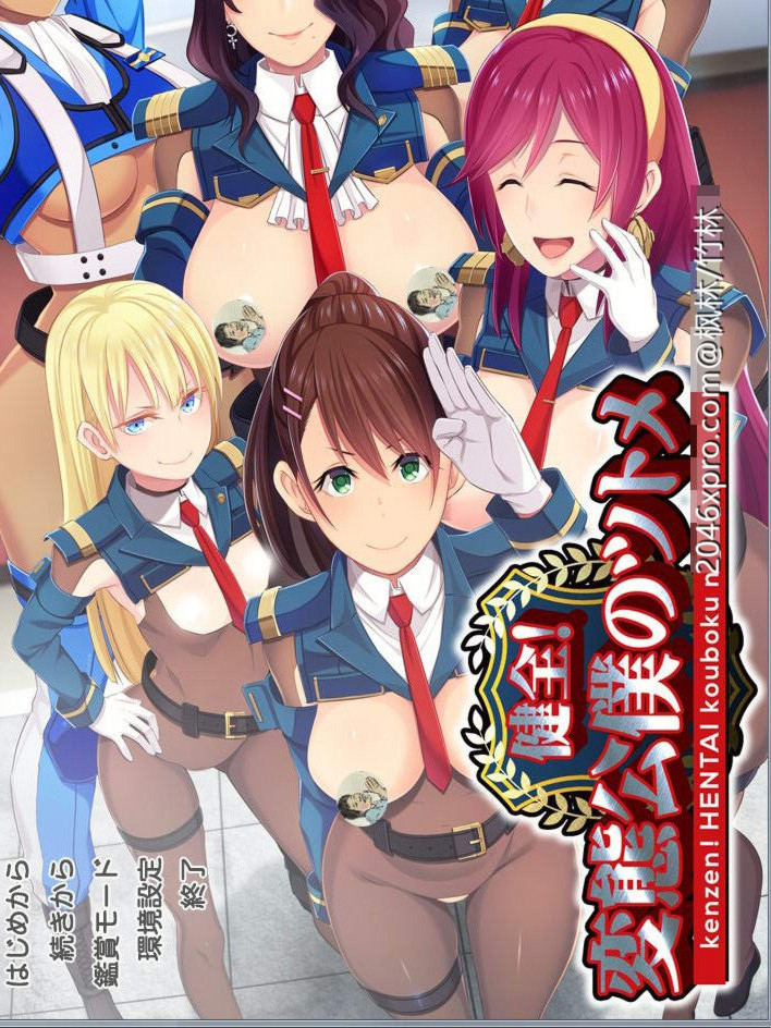 健全！変態公仆的首领！V1.01 升级文件
