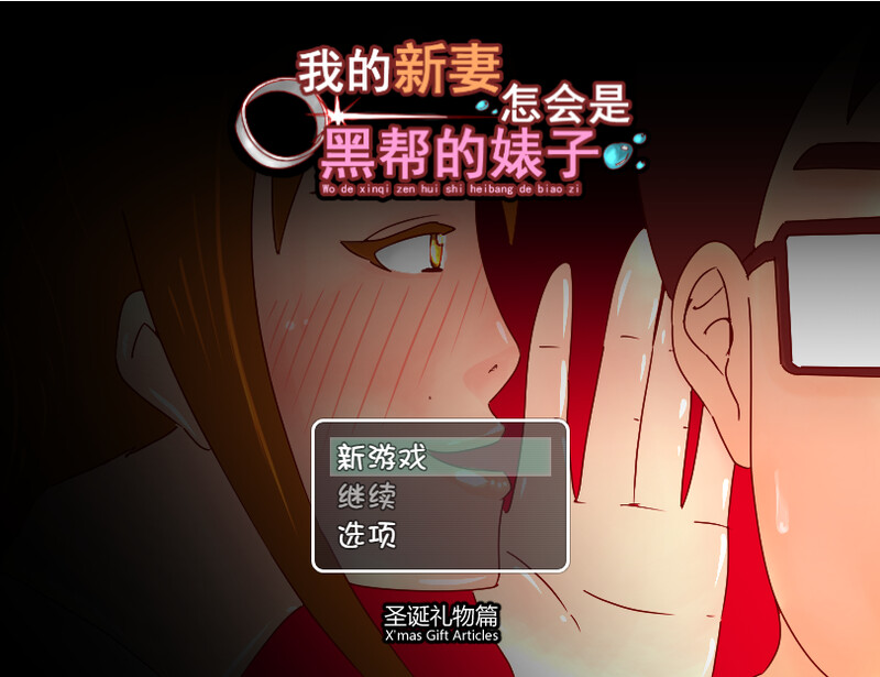 探索RPG/NTR/背德丨我的新妻怎会是黑帮的碧池 汉化中文+圣诞礼物篇【20241021】 游戏截图 4