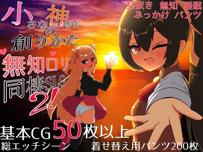 SLG/汉化/新作丨小小神明的创造方法/小さな神さまの創りかた AI汉化正式版【20250814】 游戏截图 3