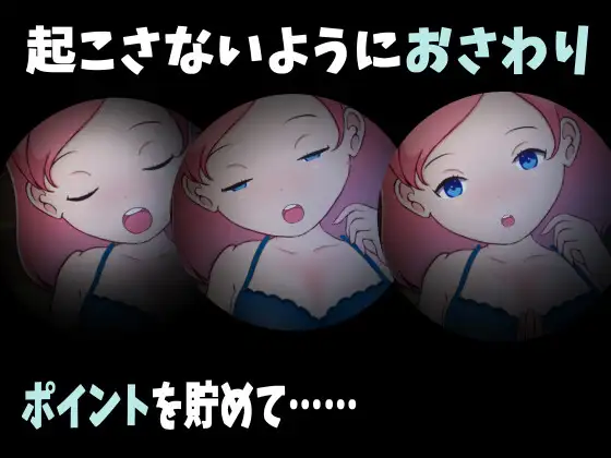 给睡着的女孩播种 ねるこ こっそりママ化計画 V1.2【PC0818】 游戏截图 1