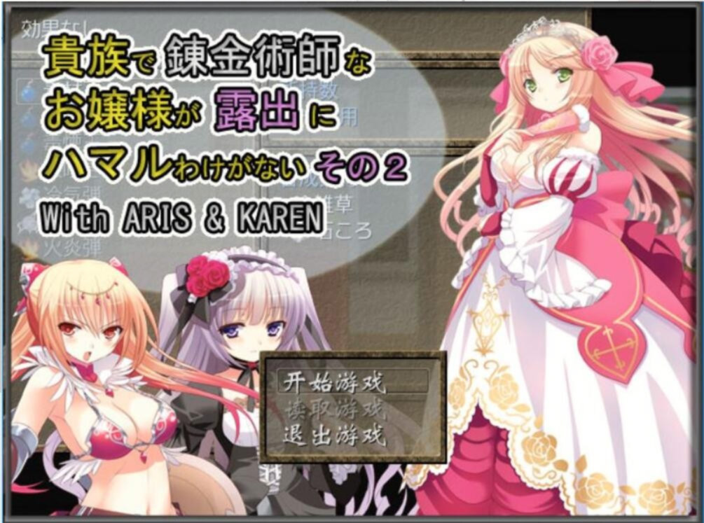 贵族的炼金术师大小姐2 游戏截图 1
