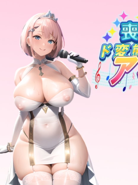 RPG/机翻 | 丧女化身变态偶像/喪女、神様の力でド変態アイドルに!【20230513】