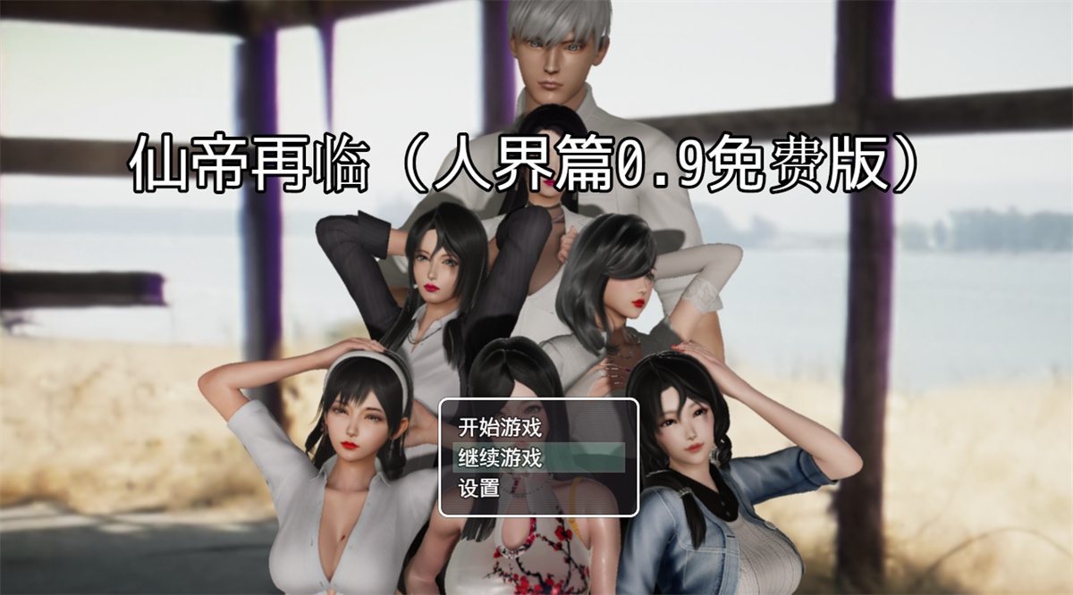 RPG/官中/动态丨仙帝再临 Ver1.4 官方中文版【20250314】_1 游戏截图 3