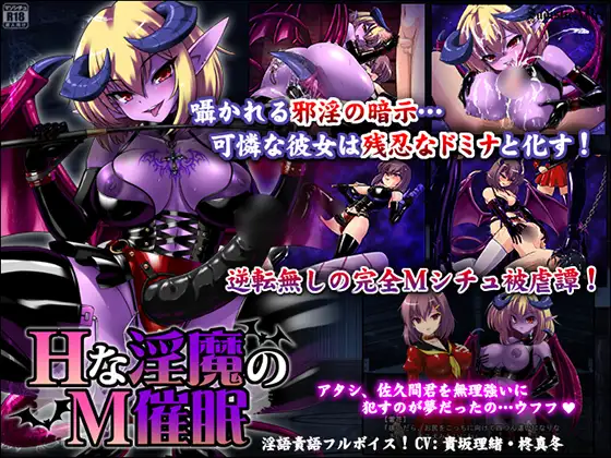 Hな淫魔のM催眠[简中] 【PC0901】 游戏截图 4