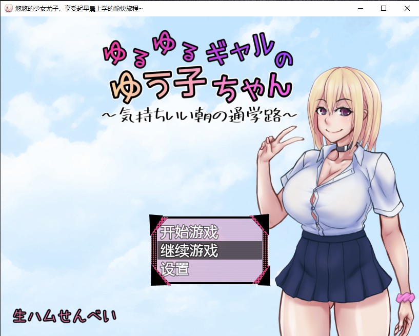 日系RPG汉化2D丨ゆるゆるギャルのゆう子ちゃん~気持ちいい朝の通学路~ 悠悠的少女尤子,享受起早晨上学的愉快旅程~AI汉化版【20230707】 游戏截图 4