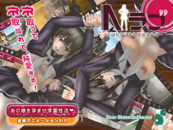SLG+ADV/新AI汉化/全程动态N Love ―活在争夺中―/Nラブ ―ネ取りネ取られ生きるのさ― v1.05【20231125】 游戏截图 1