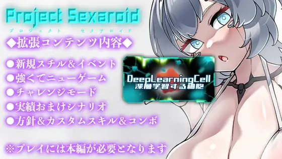 Project Sexaroid 拡張コンテンツ Deep Learning Cell V2.01+DLC 【20221230】 游戏截图 3
